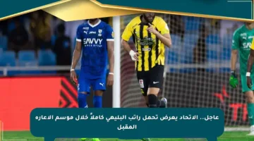 عاجل.. الاتحاد يعرض تحمل راتب البليهي كاملاً خلال موسم الإعارة المقبل